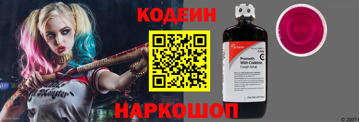 Кодеин Purple Drank Пермь